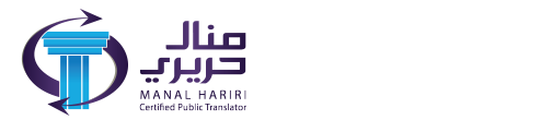 Manal Hariri |  Certified Public Translator